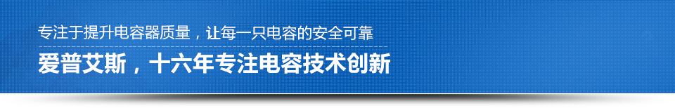 愛普艾斯，十二年引領電容技術創新